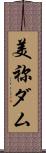 美祢ダム Scroll