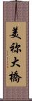 美祢大橋 Scroll