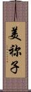美祢子 Scroll