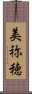 美祢穂 Scroll