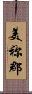 美祢郡 Scroll