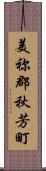 美祢郡秋芳町 Scroll