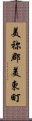 美祢郡美東町 Scroll