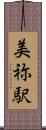 美祢駅 Scroll