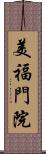 美福門院 Scroll