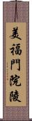 美福門院陵 Scroll