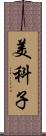 美科子 Scroll