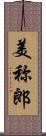 美称郎 Scroll