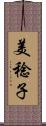 美稔子 Scroll