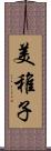 美稚子 Scroll