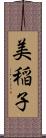 美稲子 Scroll