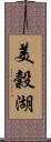 美穀湖 Scroll