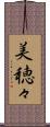 美穂々 Scroll