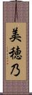 美穂乃 Scroll