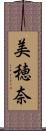美穂奈 Scroll