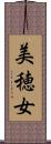 美穂女 Scroll