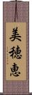 美穂恵 Scroll
