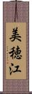 美穂江 Scroll
