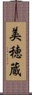 美穂蔵 Scroll