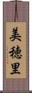 美穂里 Scroll