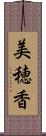 美穂香 Scroll