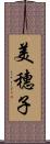 美穗子 Scroll