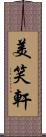 美笑軒 Scroll