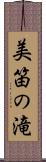 美笛の滝 Scroll