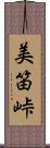 美笛峠 Scroll