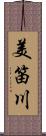 美笛川 Scroll