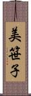 美笹子 Scroll