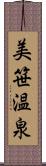 美笹温泉 Scroll