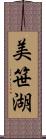 美笹湖 Scroll