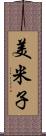 美米子 Scroll