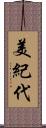 美紀代 Scroll