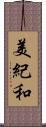 美紀和 Scroll