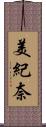 美紀奈 Scroll
