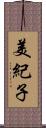 美紀子 Scroll