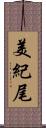 美紀尾 Scroll