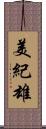 美紀雄 Scroll