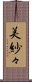 美紗々 Scroll