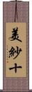 美紗十 Scroll