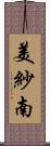 美紗南 Scroll