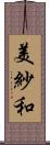 美紗和 Scroll