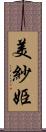 美紗姫 Scroll