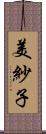 美紗子 Scroll