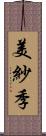 美紗季 Scroll