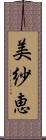 美紗恵 Scroll