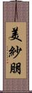 美紗朋 Scroll