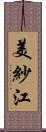 美紗江 Scroll